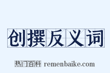 创撰反义词是什么意思的图片